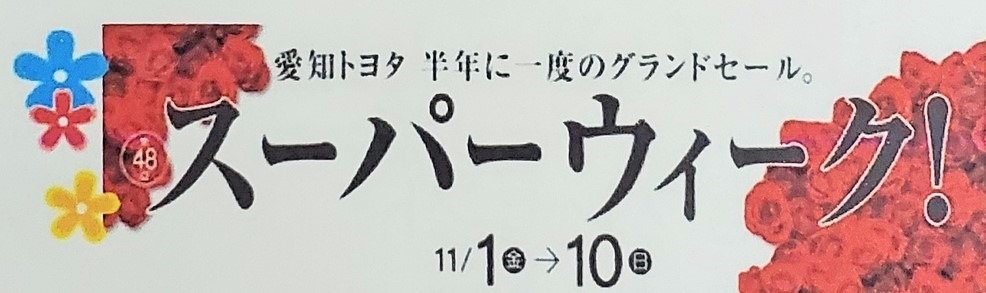 第48回 スーパーウィーク開催