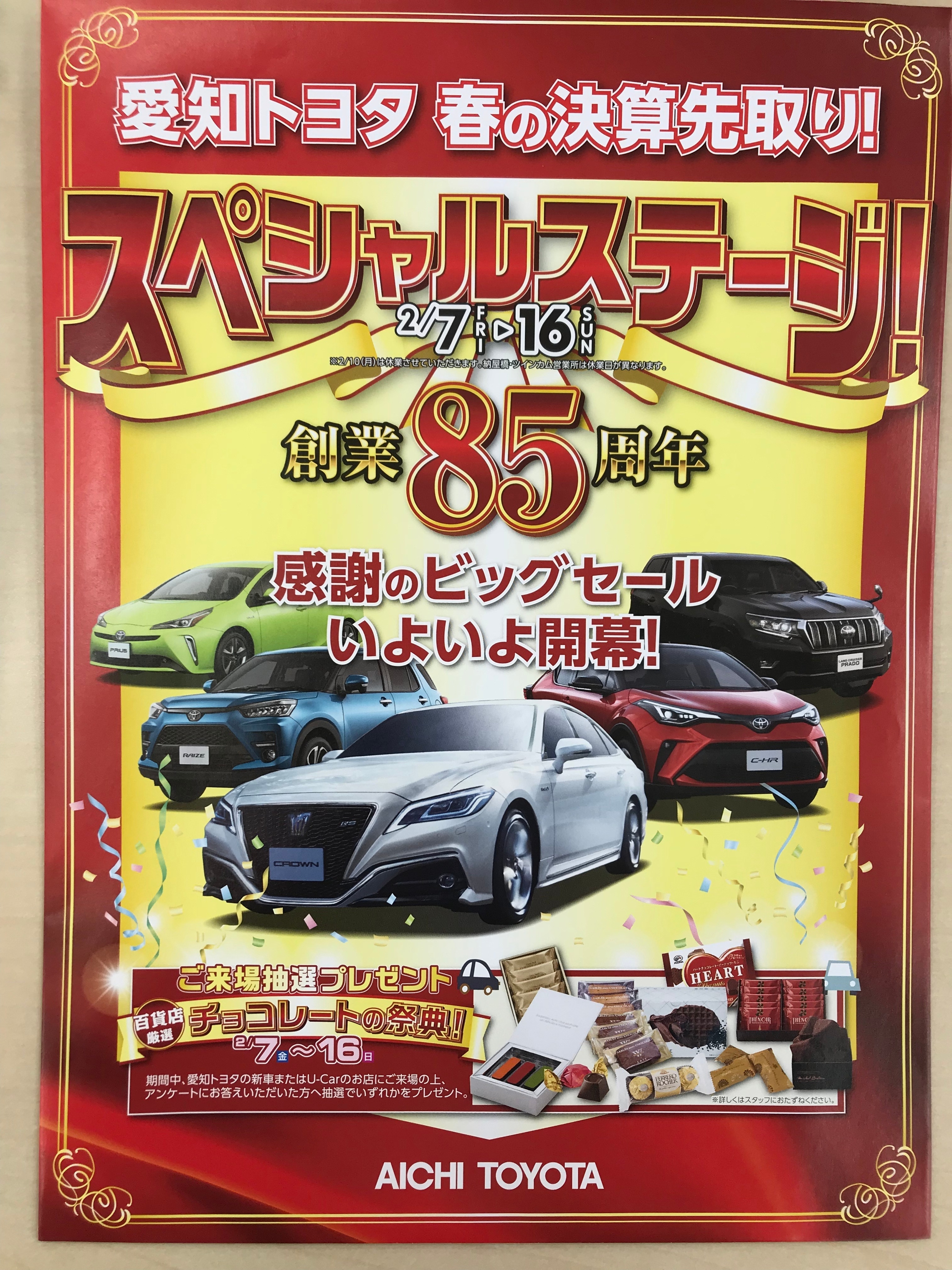 愛知トヨタ創業８５周年 春の決算先取り スペシャルステージ