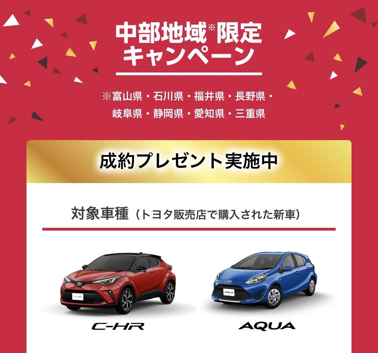 Ｃ－ＨＲ．をアクア買って、50,000円のギフト券を当てよう！