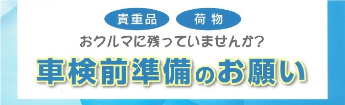 貴重品 荷物おクルマに残っていませんか