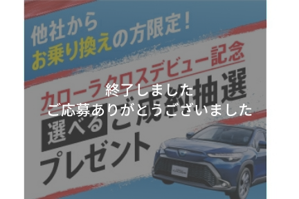 キャンペーン  愛知トヨタ自動車株式会社