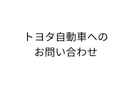 お問い合わせ  愛知トヨタ自動車株式会社