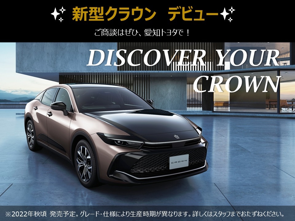 新型クラウンデビュー スタッフの第一印象は かっこいい の声多数