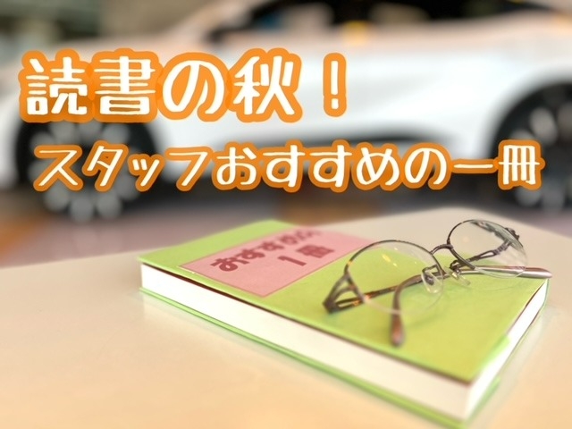 読書の秋 スタッフおすすめの一冊