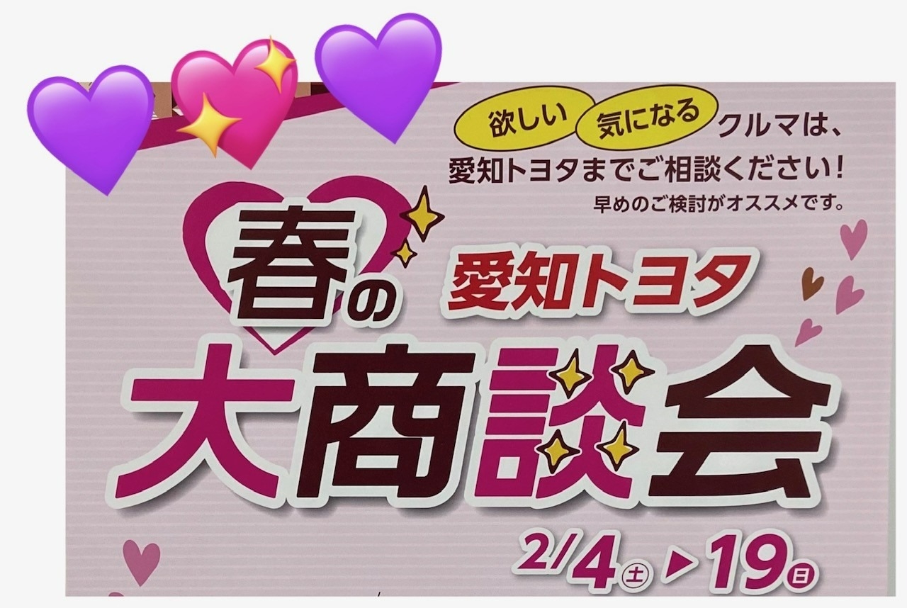 春の大商談会♡2／19㈰まで！