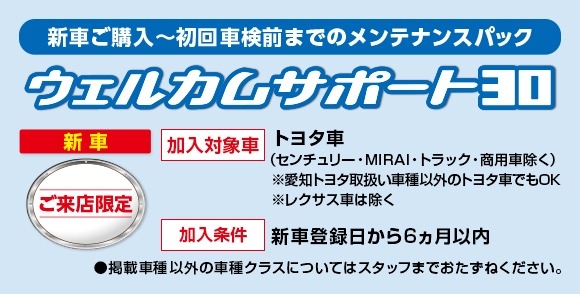 ウェルカムサポート30 愛知トヨタ自動車株式会社