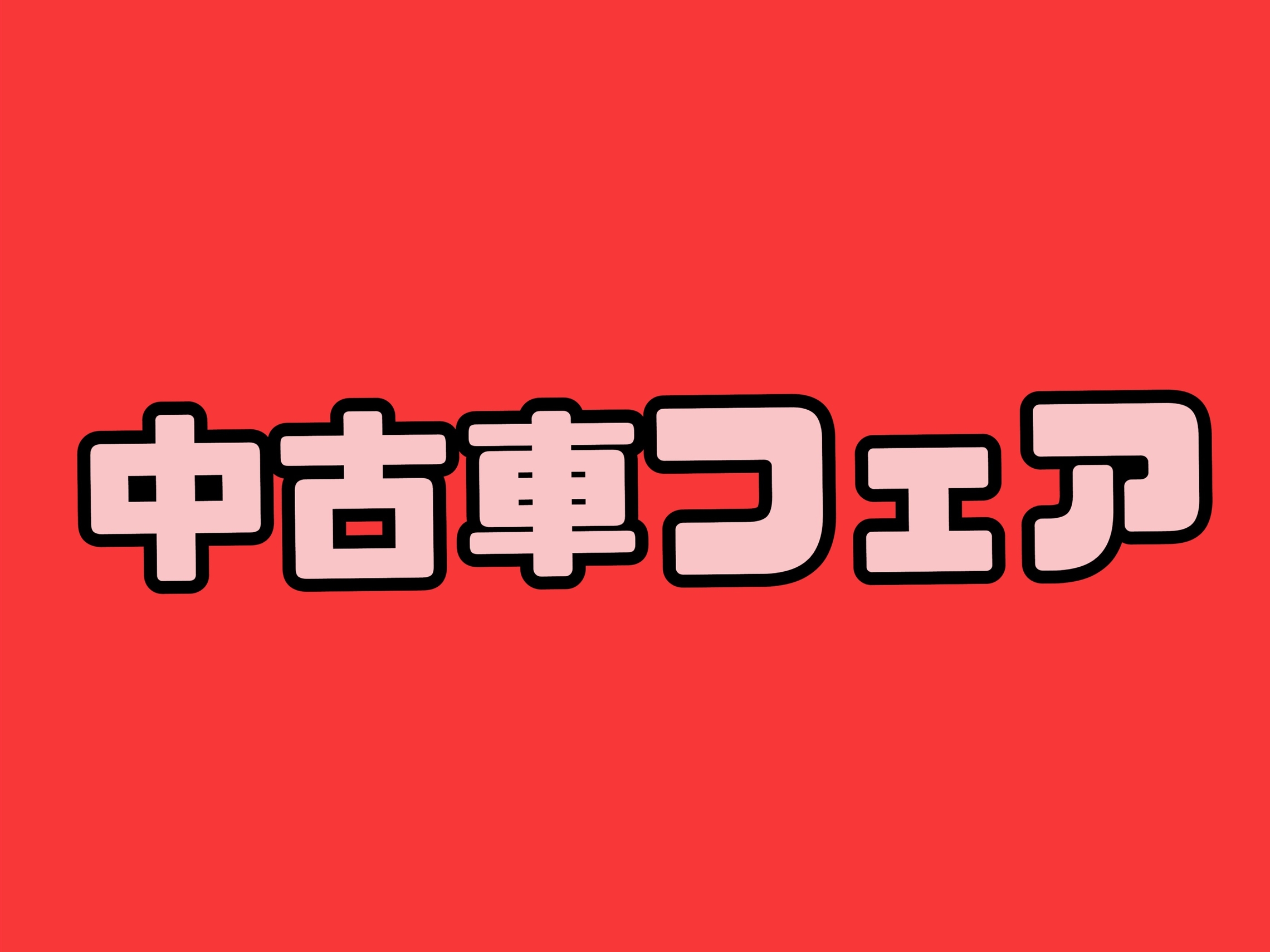 https://www.aichi-toyota.jp/blog/store/detail/382009?shop_id=17936