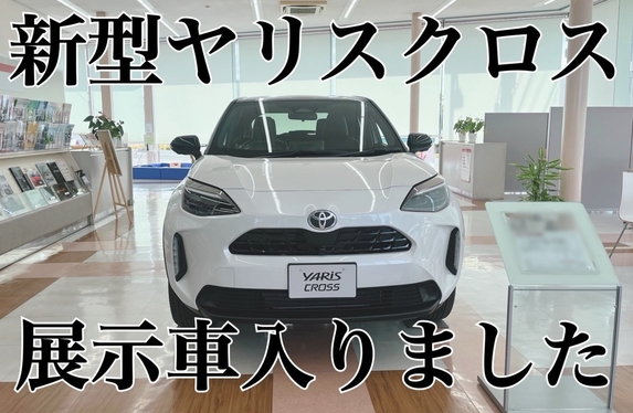 展示車新型ヤリスクロス入りました！