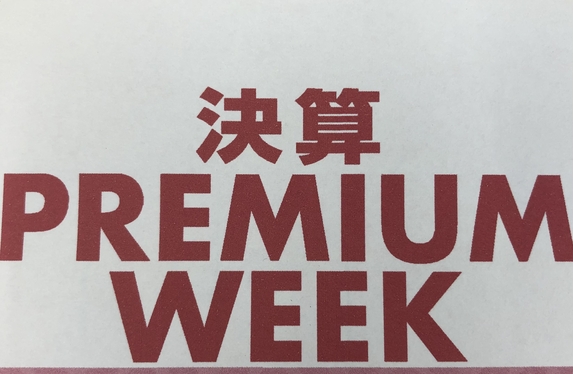 まもなく決算 PREMIUM WEEK開催