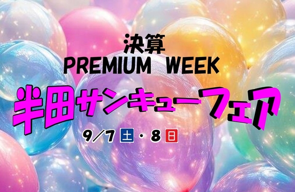 決算PREMIUM WEEK！