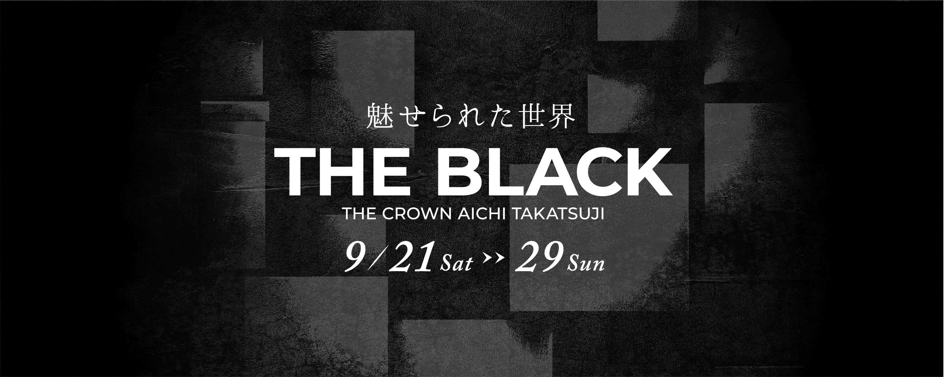 THE BLACK│THE CROWN 愛知高辻 | 愛知トヨタ