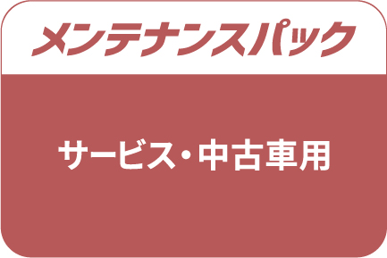 メンテナンスパック_サービス・中古車用