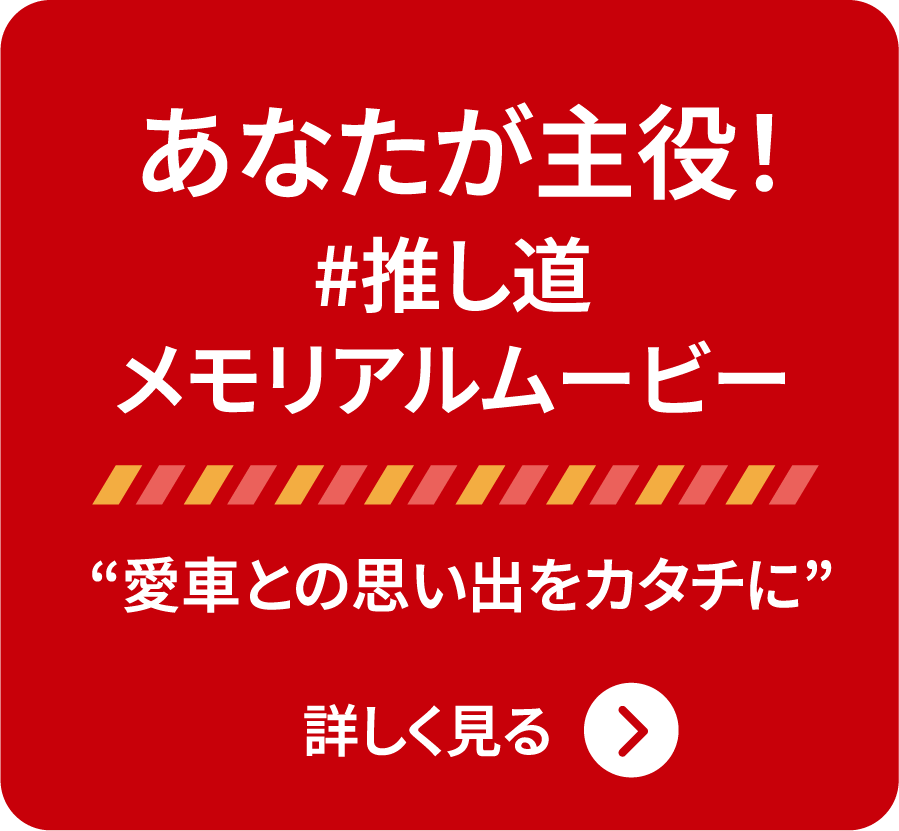 あなたが主役！推し道