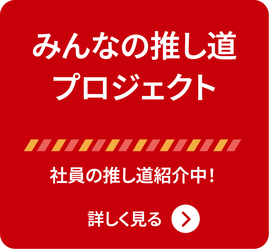 みんなの推し道プロジェクト