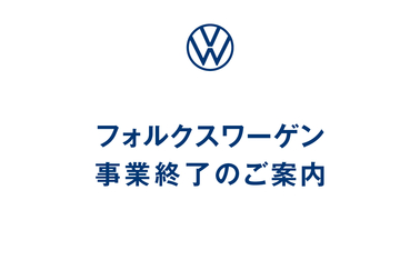 フォルクスワーゲン事業終了のご案内
