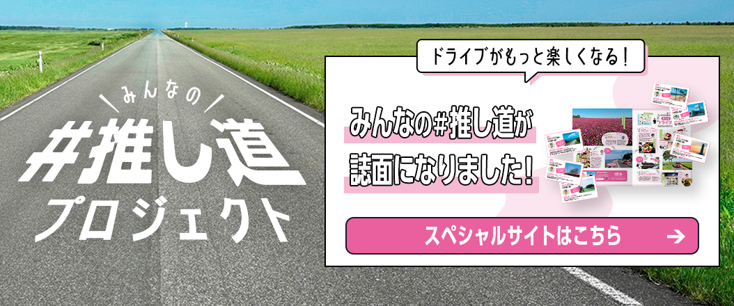 ドライブがもっと楽しくなる みんなの推し道が誌面になりました。