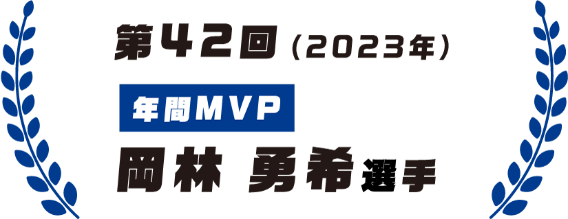 第42回（2023年）年間MVP 岡林勇希選手
