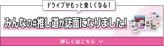 ドライブがもっと楽しくなる！SNSキャンペーン 第一弾キャンペーンは終了しました。