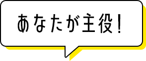 あなただけの