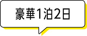 抽選で